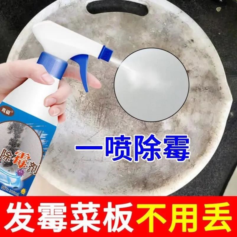 塑料菜板除黑除霉剂菜板去霉点霉斑清洁剂食品级清洗剂家用防霉