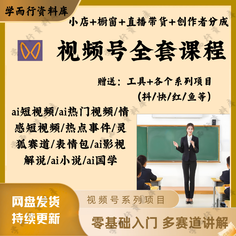 视频号直播带货 蝴蝶号小店 创作者分成 新手小白零基础课程