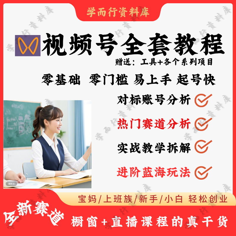 视频号小店商品与直播带货系统教程从入门到精通流程