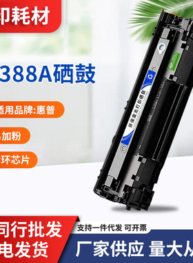适用惠普CC388A硒鼓M128FN/FP M226DW/DN M202N/DW M1219NF HP88A