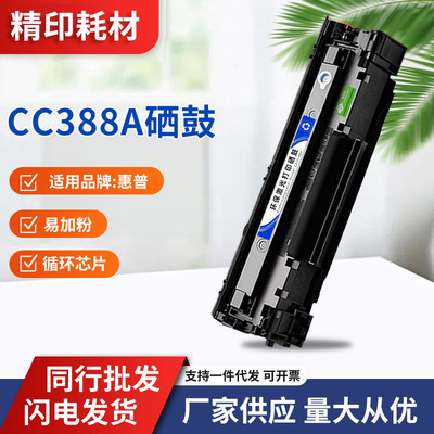 适用惠普CC388A硒鼓M128FN/FP M226DW/DN M202N/DW M1219NF HP88A
