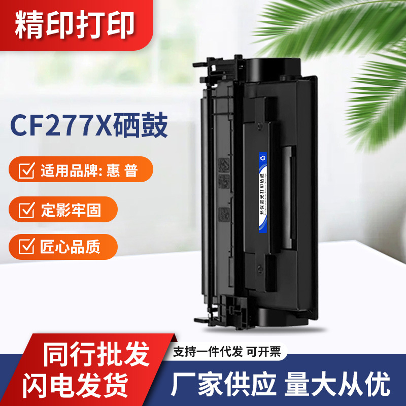 适用惠普HP77a硒鼓M429dw/fdwCF277AM329dwM405dn/dw305d易加粉