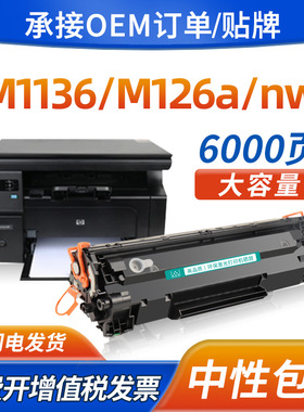 适用惠普M1136mfp CC388A硒鼓HP1108 1106 1007 1008 m126anw墨盒