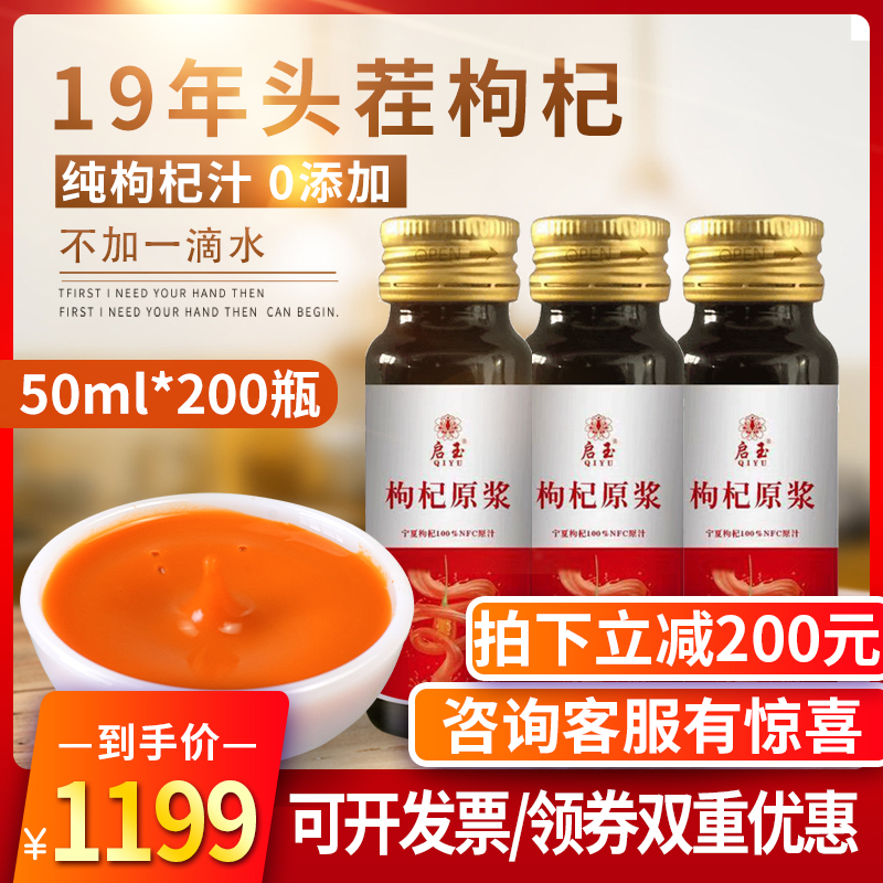 鲜枸杞原浆液50ml*200瓶宁夏中宁头茬枸杞汁鲜果枸杞原浆汁宁夏鲜券后1399.00元