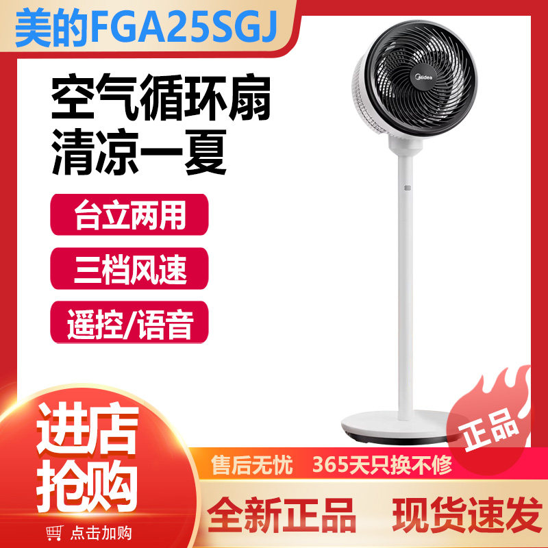 美的空气循环扇大风量摇头语音电风扇家用遥控台式落地扇FGA25SGJ
