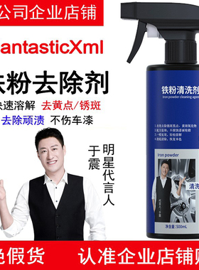 FantasticXml汽车铁粉去除剂清洗剂漆面铁锈锈斑小黄点去除除锈剂