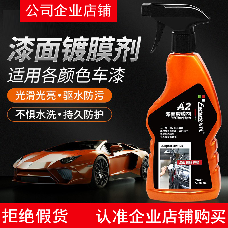 FantasticXml汽车漆面镀膜剂