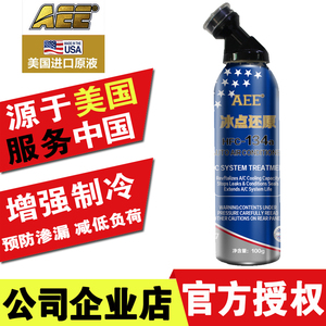 AEE雪种AC冰点还原剂 汽车空调134a冷媒荧光检漏测漏补漏增强制冷