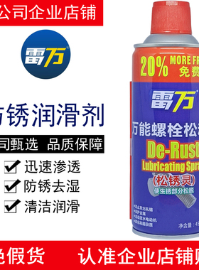 雷万防锈剂润滑油汽车螺丝螺栓松动剂门锁钢铁金属强力去锈除锈剂