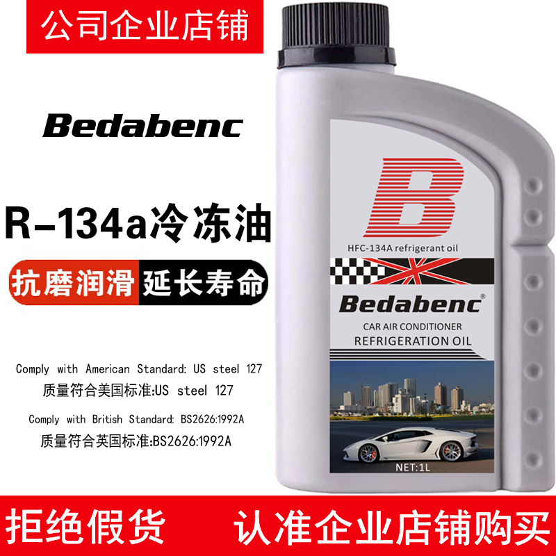 Bedabenc汽车空调R-134a冷冻油压缩机用机油环保冷媒雪种液润滑油