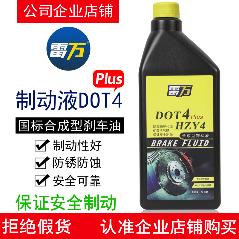雷万刹车油DOT4PLUS制动液HZY4