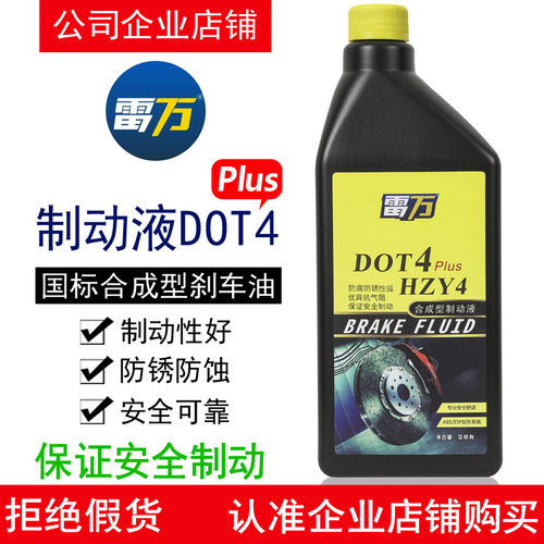 雷万刹车油DOT4PLUS制动液HZY4