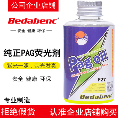 纯PAG检漏荧光剂100ML