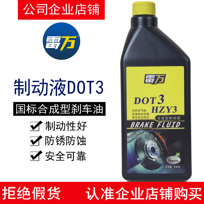 雷万刹车油DOT3制动液HZY3
