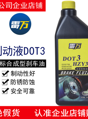 雷万刹车油DOT3汽车货车铲车工程车叉车装载机铲车用制动液HZY3
