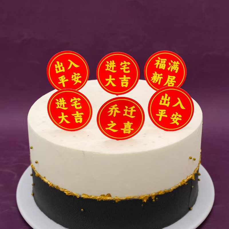 乔迁之喜新居入宅大吉蛋糕装饰进宅平安福满新居搬家进宅大吉插牌,节庆用品/礼品,蛋糕/烘焙装饰用品,淘宝优惠券,粉丝福利购,淘宝优惠卷