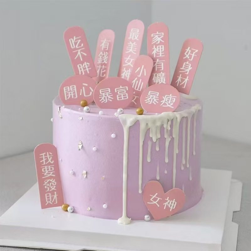 蛋糕装饰插牌暴富暴美暴瘦暴瘦母亲节妈妈插牌生日快乐蛋糕装扮,节庆用品/礼品,蛋糕/烘焙装饰用品,淘宝优惠券,粉丝福利购,淘宝优惠卷