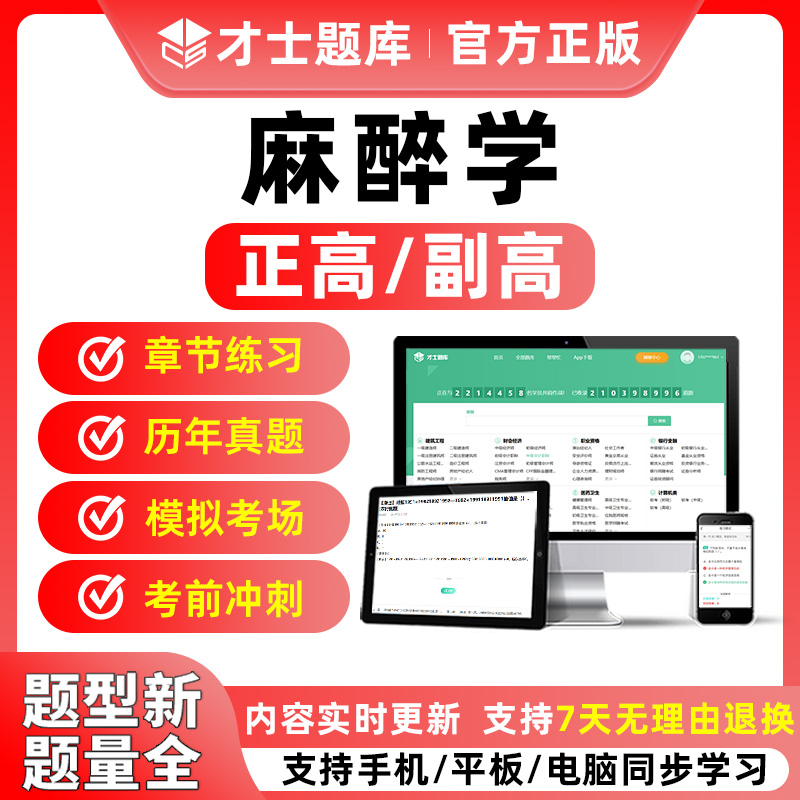 2024年麻醉学副高正高考试题库副主任医师历年真题教材习题电子版