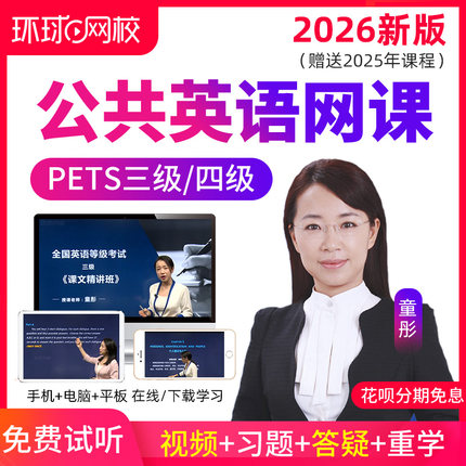 环球网校2026全国公共英语三级网课四级一级PETS3/4等级考试视频