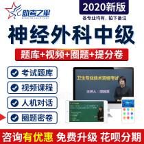 2020 neurosurgery intermediate examination question bank attending physician's exercises secret volume of real questions over the years