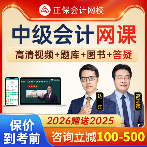 正版正保会计  咨询更优惠 中级会计网课
