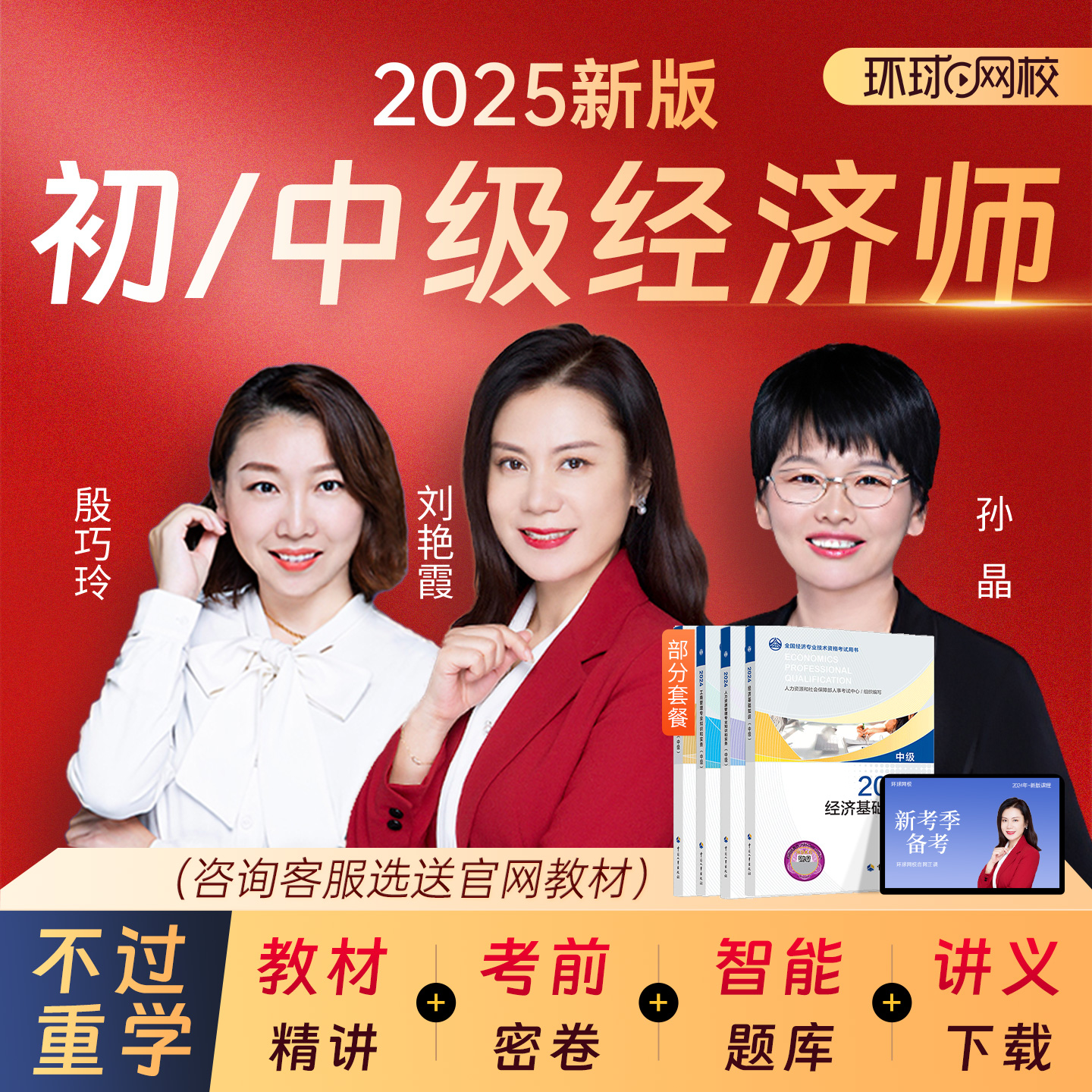 环球网校2025初级中级经济师网络课程网课教材刘艳霞人力工商金融