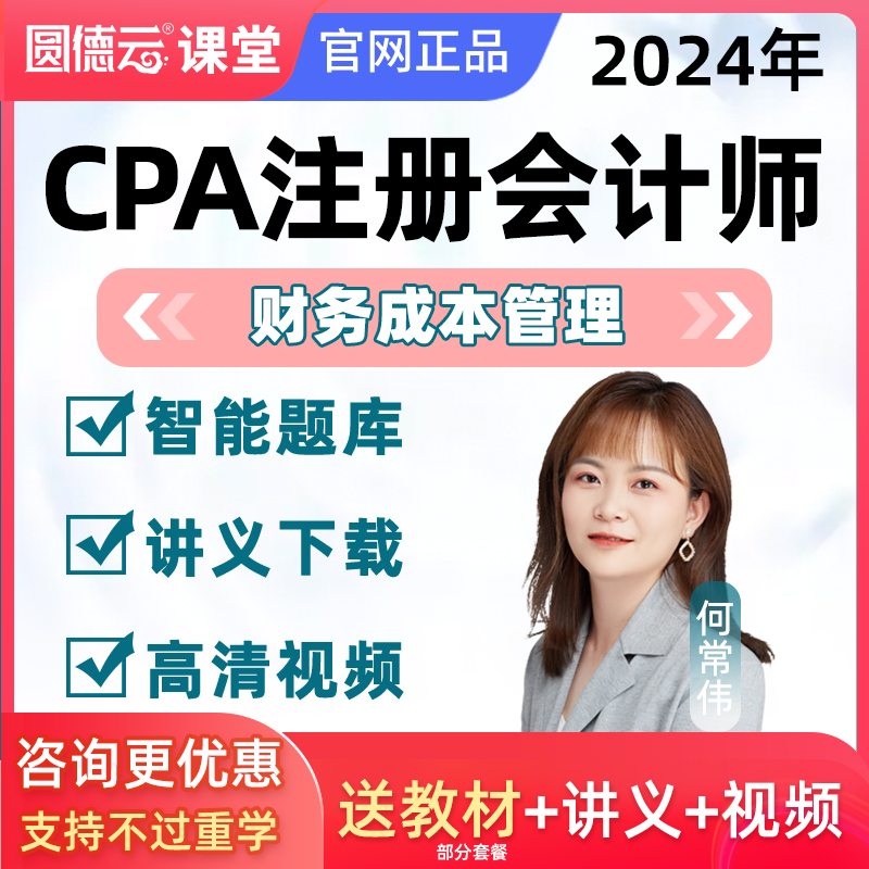 2024注册会计师网课财务成本管理注会网校课程cpa财管教材田广琨