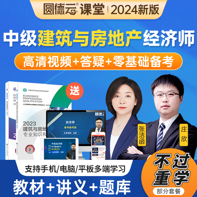 2025中级经济师建筑与房地产基础网课教材题库视频课件网络课程