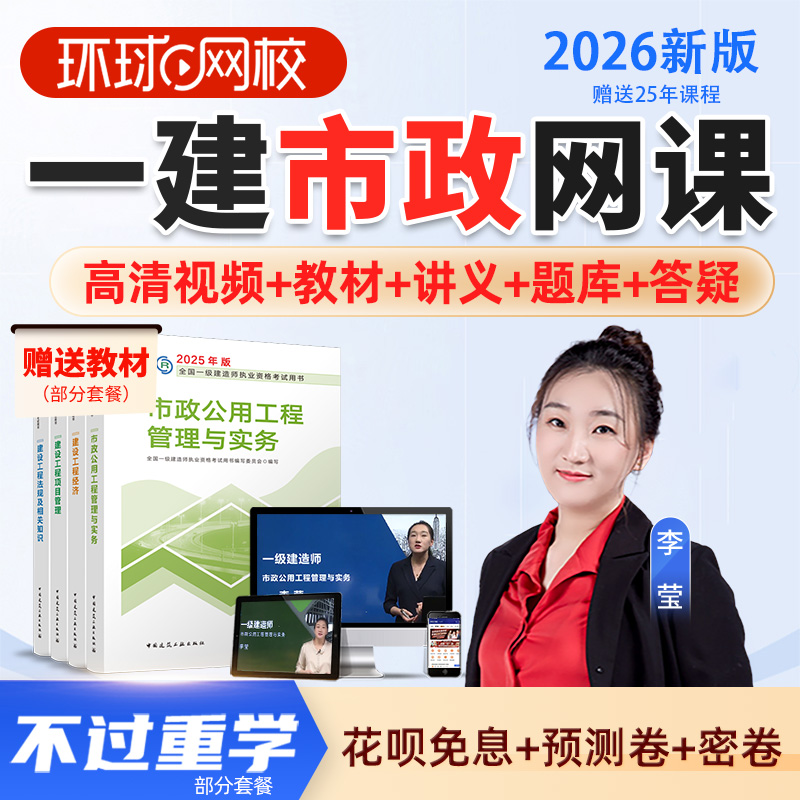 环球网校2026年一级建造师市政实务李莹视频课件一建网课视频课程