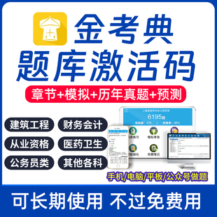 金考典题库激活二建一建初级会计中级经济师注会一造二造真题安全
