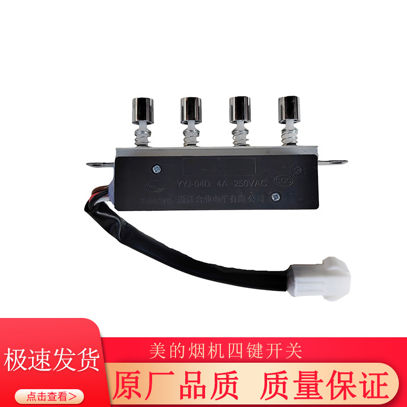 美的烟机四键开关CXW-180-DJ118/J16/H3/B61/AT9010-S/AJ7008按钮