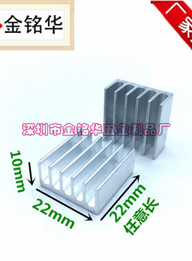 铝型材 散热片 单切 22*22*10mm 电子 芯片 散热器 铝导热块 PCB