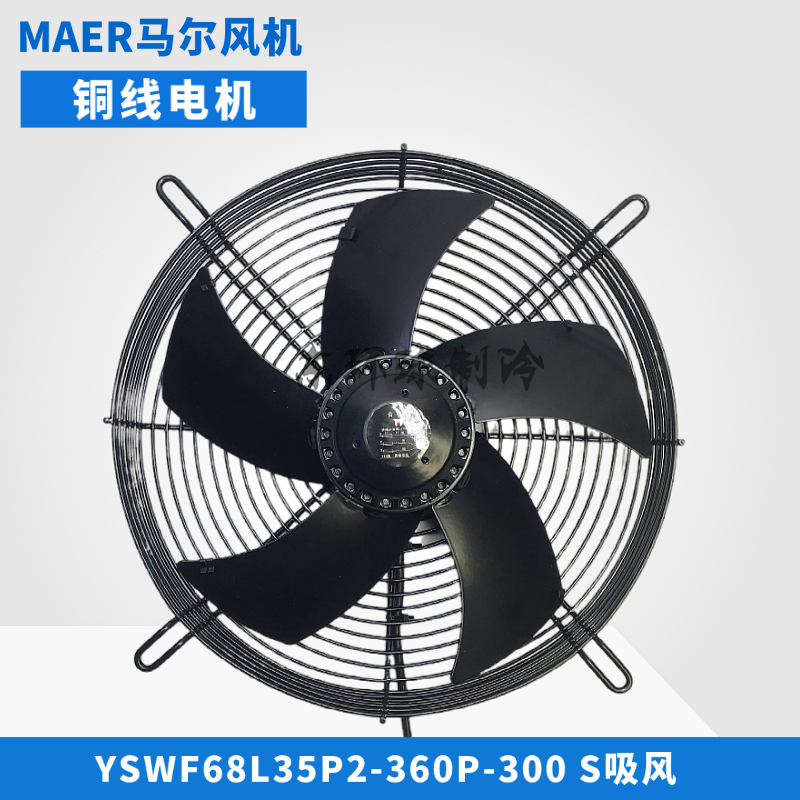 MAER马尔轴流风机YSWF68L35P2-360P-300S冷库380V冷凝器散热扇
