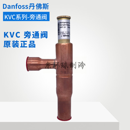 Danfoss丹佛斯能量调节器KVC12/KVC15/KVC22压力调节热气旁通阀