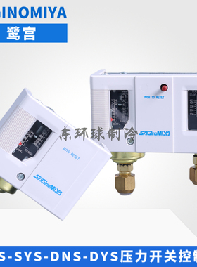 鹭宫压力控制器SNS-C110X-120-130-DNS-D306X-606XMM高低压力开关
