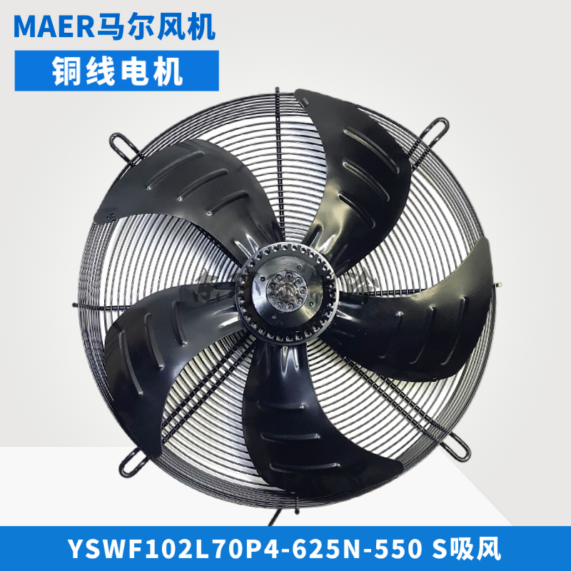 MAER马尔风机YSWF102L70P4-635N-550S加大功率空压机排风散热风扇