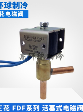 三花冰淇凌制冰机电磁阀FDF2AK01-2A65-3A08-4A10-6A58-8A电磁阀