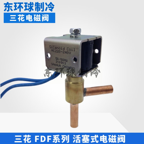 三花冰淇凌制冰机冰箱制冷电磁阀