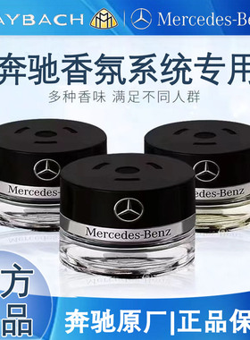 奔驰专用原厂车载香薰迈巴赫负离子香水E级S级GLS级车内香氛系统