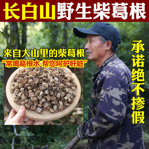 东北野生柴葛根无硫熏当年新货