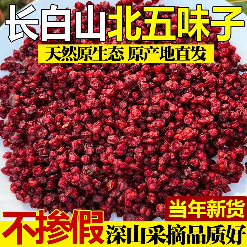 五味子中藥材長白山特級無硫新貨