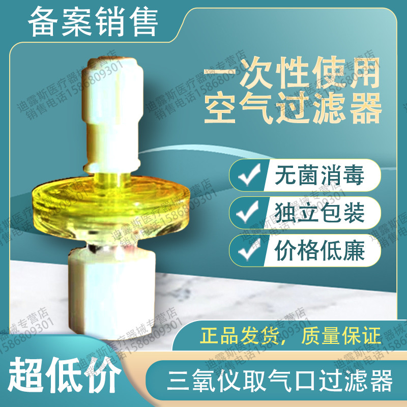 医用一次性使用麻醉用过滤器空气过滤器三氧臭氧治疗仪取气口配件