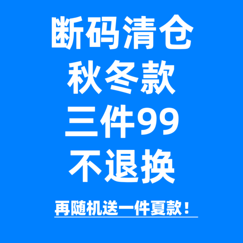 3件99~再送随机一件夏款秋冬款断码清仓不退换拍下改价