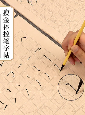 笔之都瘦金体初学者入门临摹