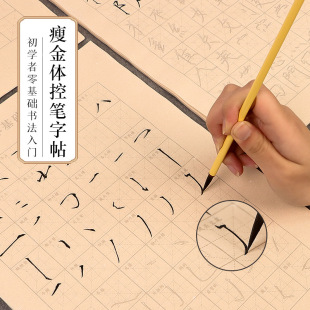 毛笔字帖90张小楷瘦金体初学者入门临摹笔画偏旁部首控笔训练练字