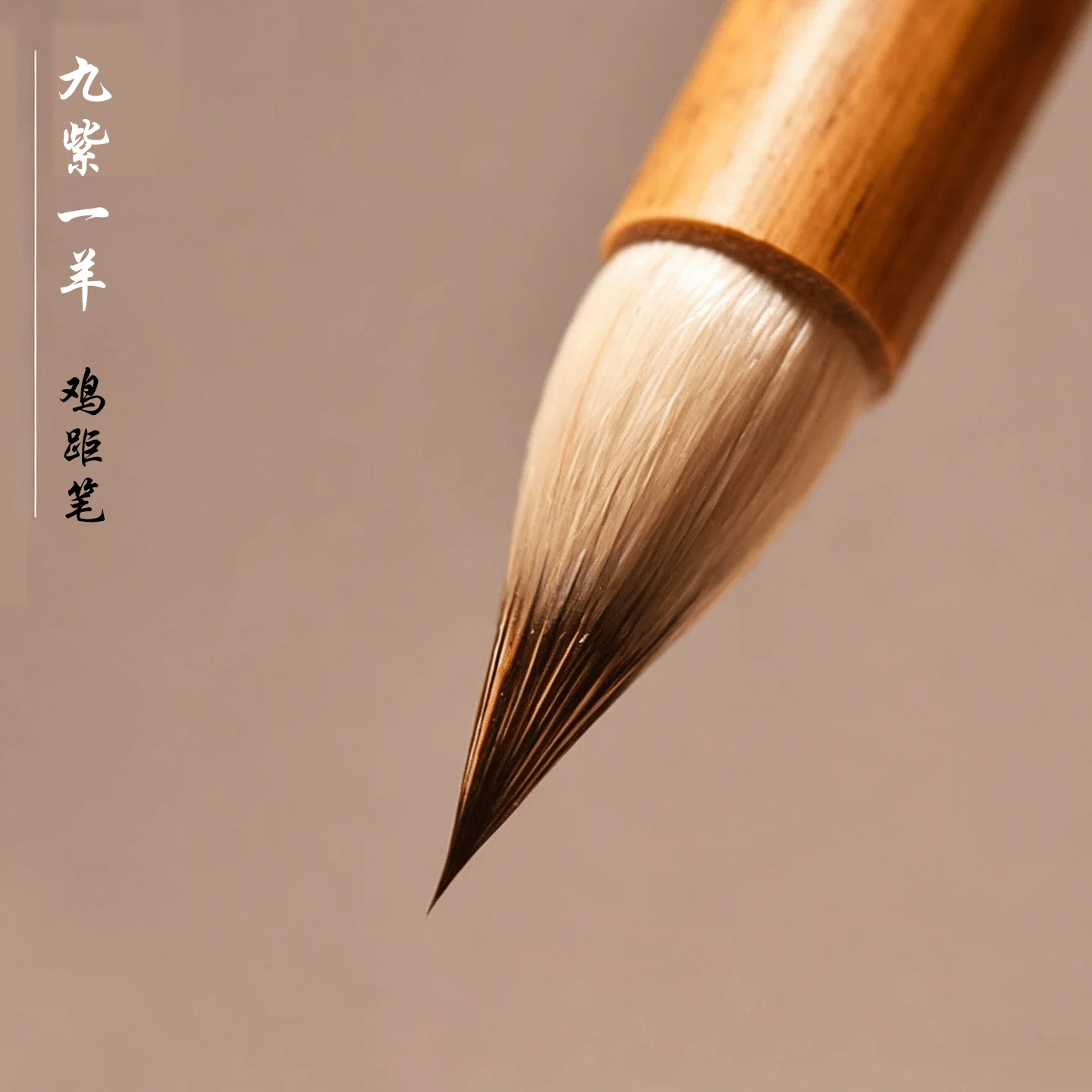 九紫一羊古法缠纸鸡距笔蝇头小楷