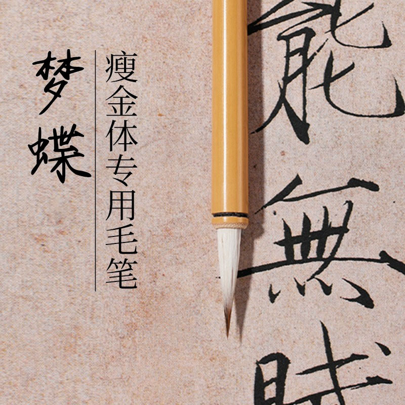 梦蝶瘦金体专用毛笔书法专业兼毫小楷初学抄经练字宋徽宗勾线工笔