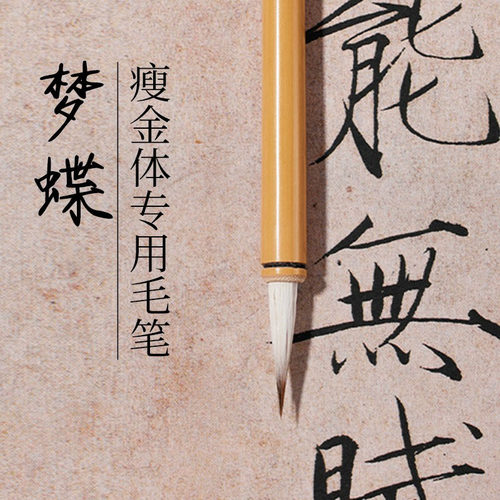 梦蝶瘦金体专用毛笔书法专业兼毫小楷初学抄经练字宋徽宗勾线工笔