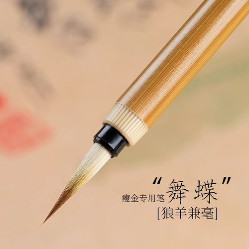 舞蝶瘦金体专用毛笔兼毫毛笔