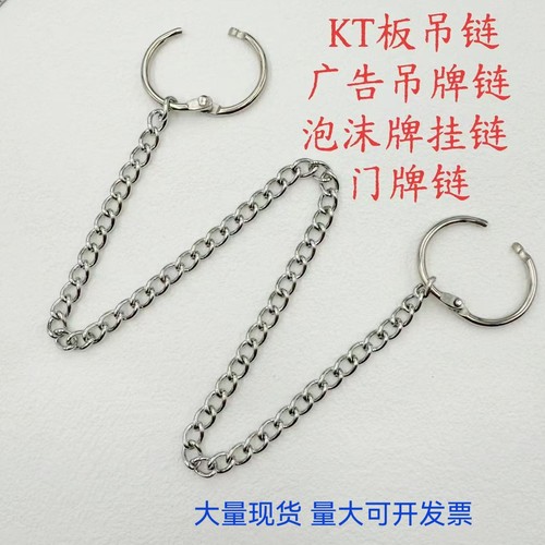 卡圈悬挂吊牌链吊旗标识牌广告牌车位牌铁链条KT板亚克力不锈钢链